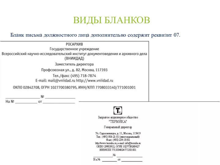 ВИДЫ БЛАНКОВ Бланк письма должностного лица дополнительно содержит реквизит 07.