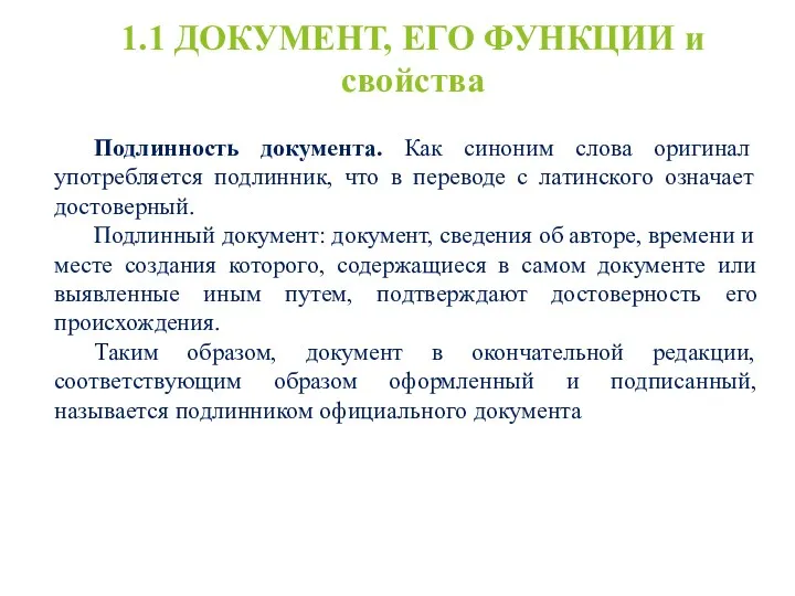 1.1 ДОКУМЕНТ, ЕГО ФУНКЦИИ и свойства Подлинность документа. Как синоним