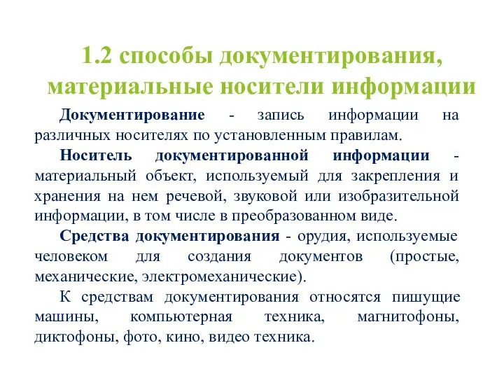 1.2 способы документирования, материальные носители информации Документирование - запись информации