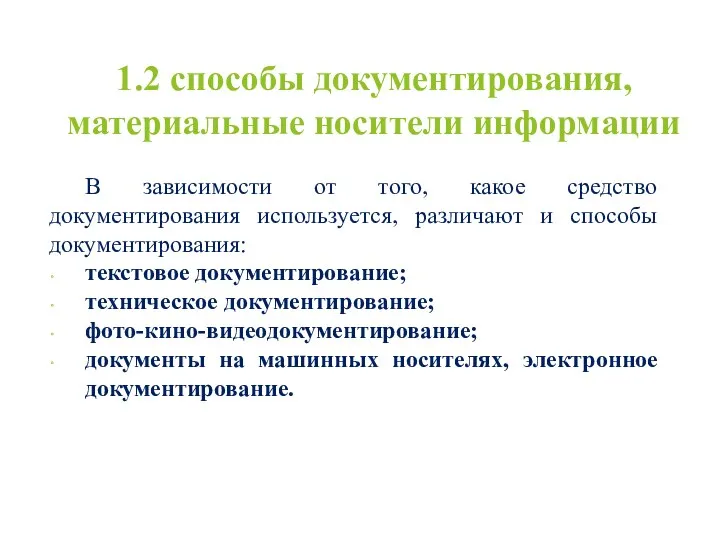 1.2 способы документирования, материальные носители информации В зависимости от того,