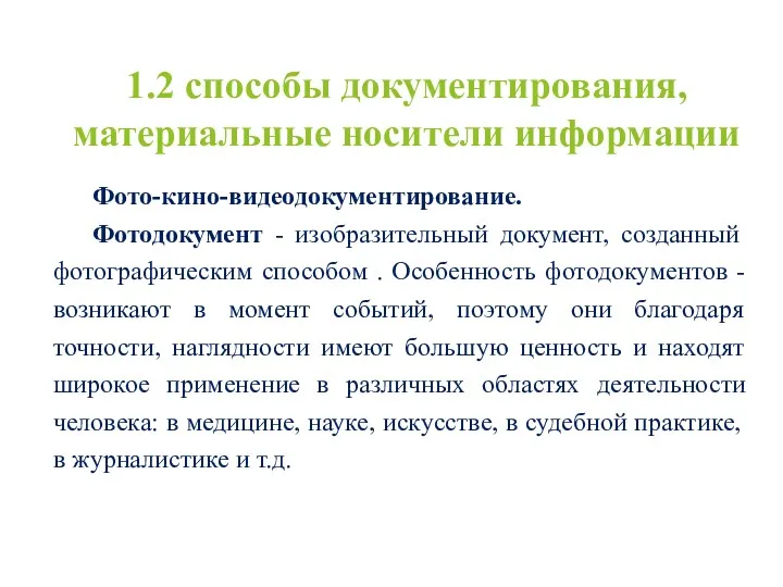 1.2 способы документирования, материальные носители информации Фото-кино-видеодокументирование. Фотодокумент - изобразительный