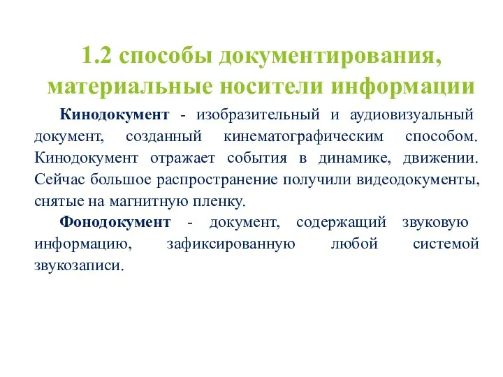 1.2 способы документирования, материальные носители информации Кинодокумент - изобразительный и