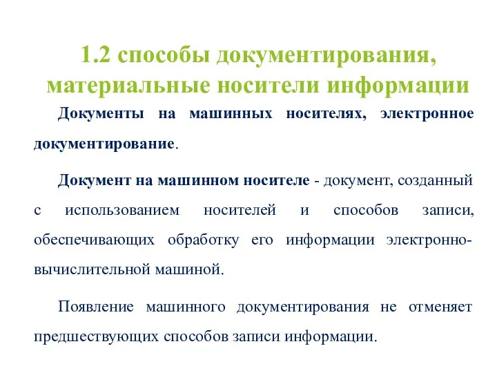 1.2 способы документирования, материальные носители информации Документы на машинных носителях,