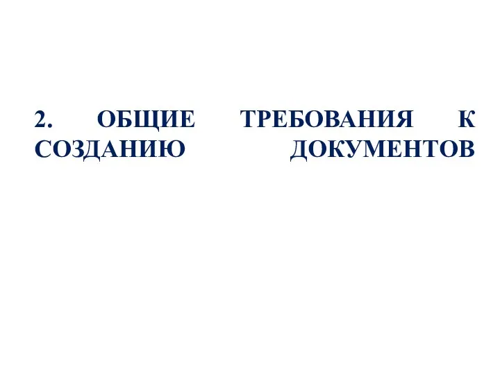 2. ОБЩИЕ ТРЕБОВАНИЯ К СОЗДАНИЮ ДОКУМЕНТОВ