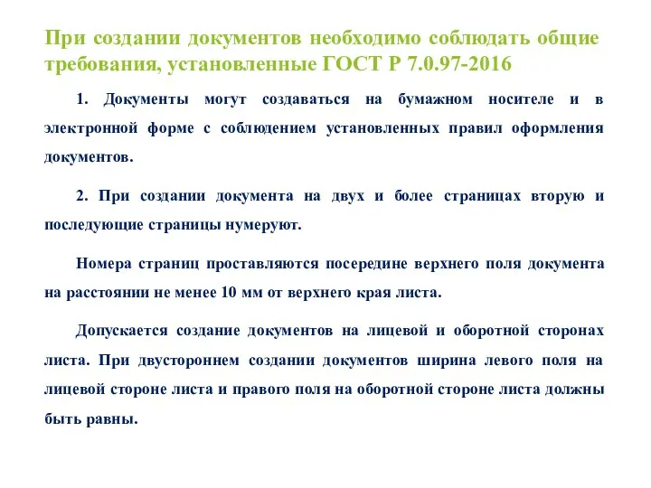 При создании документов необходимо соблюдать общие требования, установленные ГОСТ Р