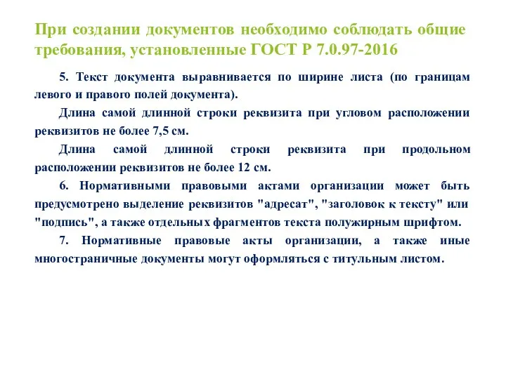 При создании документов необходимо соблюдать общие требования, установленные ГОСТ Р