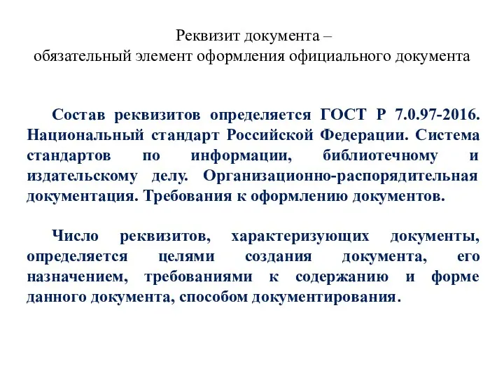 Реквизит документа – обязательный элемент оформления официального документа Состав реквизитов