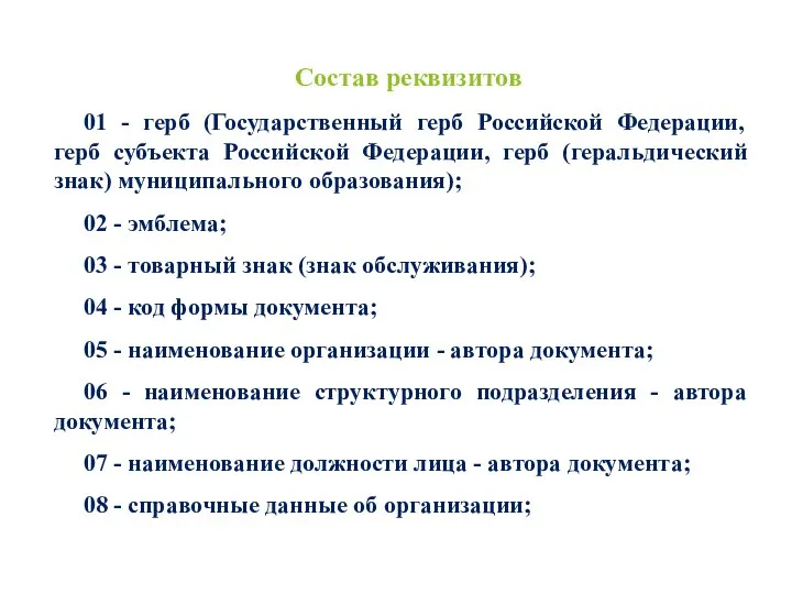 Состав реквизитов 01 - герб (Государственный герб Российской Федерации, герб