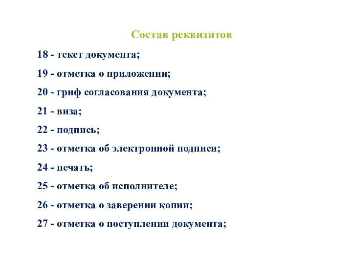 Состав реквизитов 18 - текст документа; 19 - отметка о