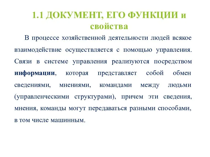 1.1 ДОКУМЕНТ, ЕГО ФУНКЦИИ и свойства В процессе хозяйственной деятельности