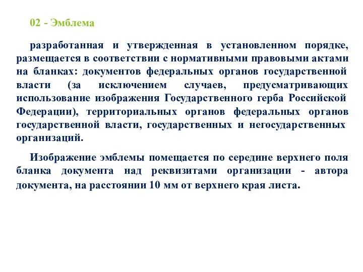 02 - Эмблема разработанная и утвержденная в установленном порядке, размещается