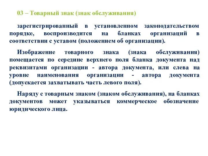 03 – Товарный знак (знак обслуживания) зарегистрированный в установленном законодательством