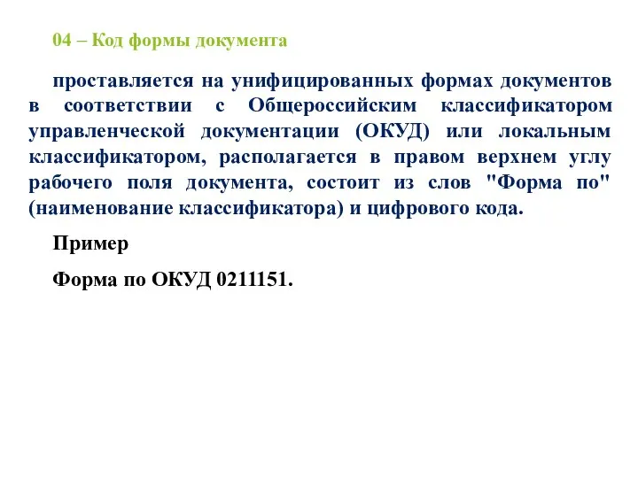 04 – Код формы документа проставляется на унифицированных формах документов