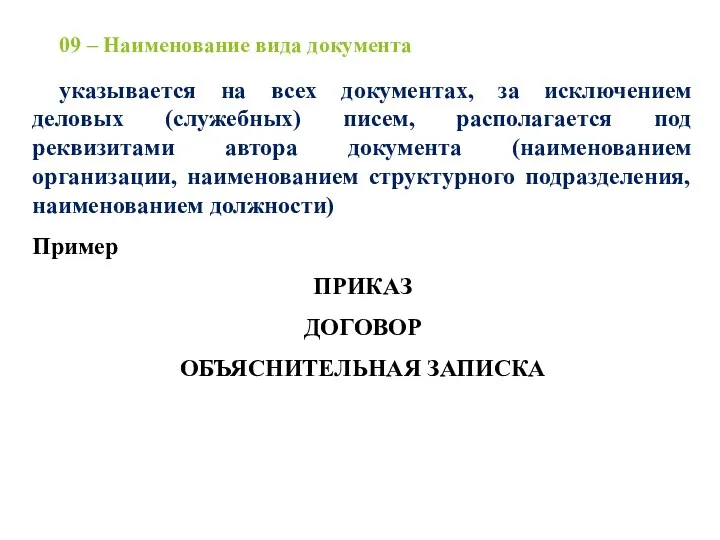 09 – Наименование вида документа указывается на всех документах, за