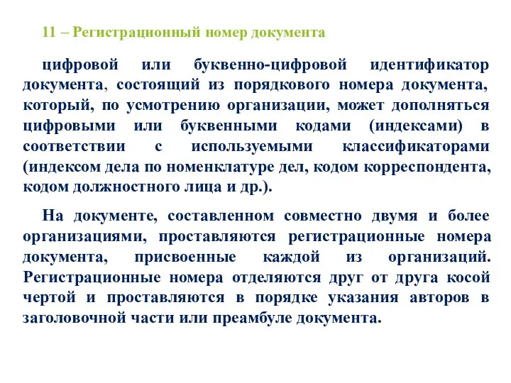 11 – Регистрационный номер документа цифровой или буквенно-цифровой идентификатор документа,