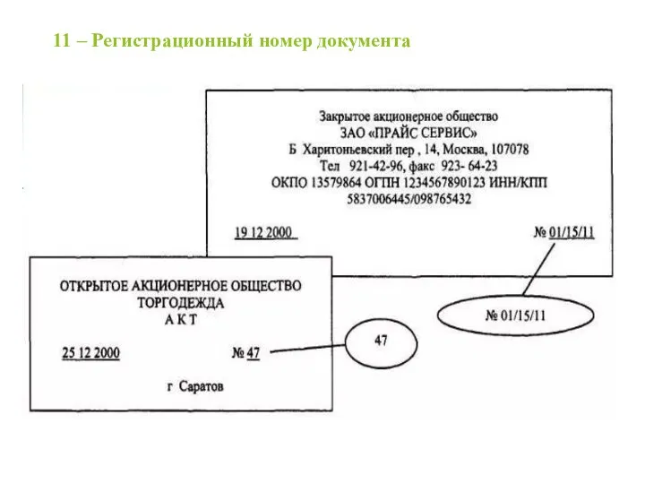 11 – Регистрационный номер документа