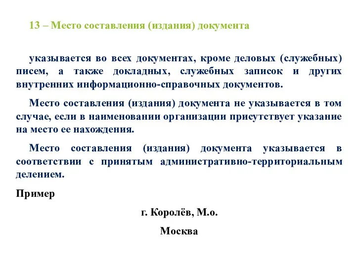 13 – Место составления (издания) документа указывается во всех документах,