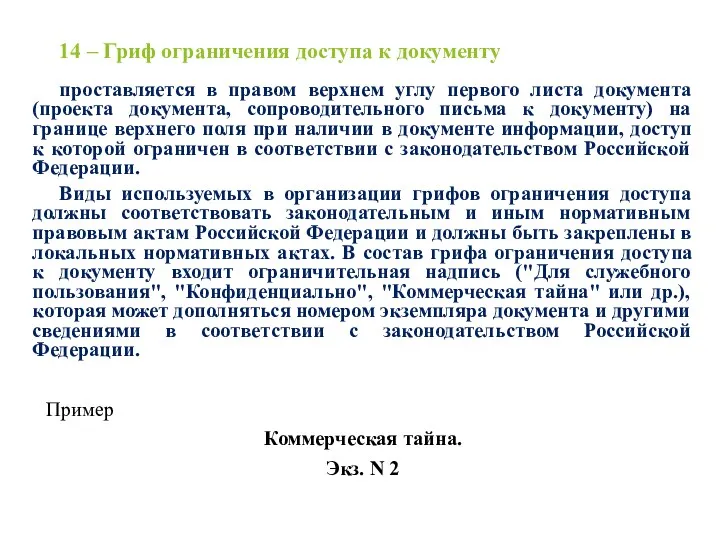 14 – Гриф ограничения доступа к документу проставляется в правом