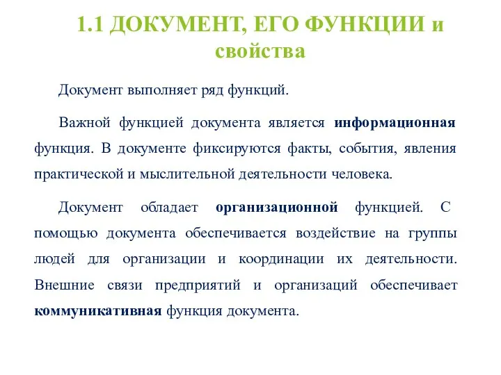 1.1 ДОКУМЕНТ, ЕГО ФУНКЦИИ и свойства Документ выполняет ряд функций.