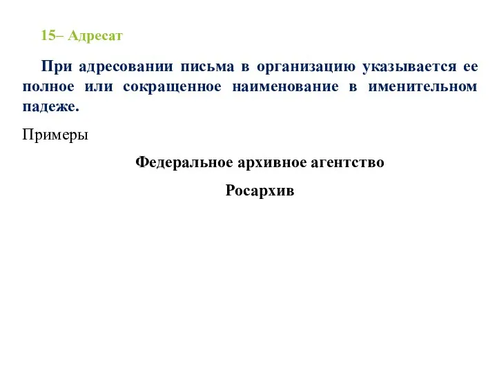 15– Адресат При адресовании письма в организацию указывается ее полное