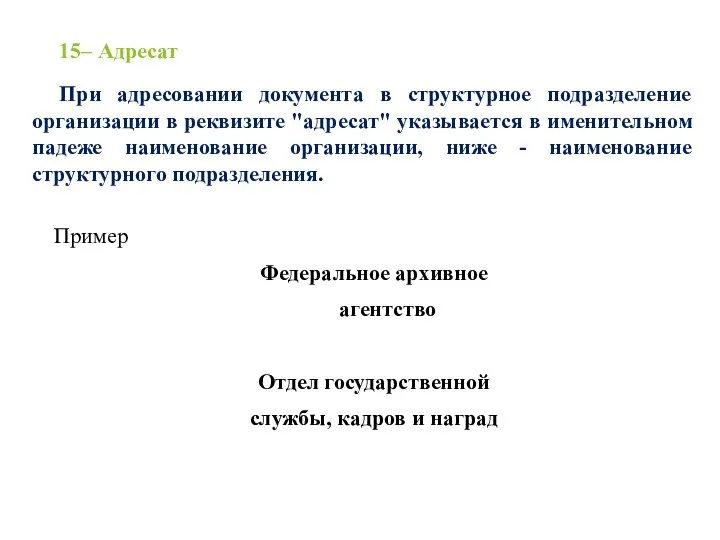 15– Адресат При адресовании документа в структурное подразделение организации в