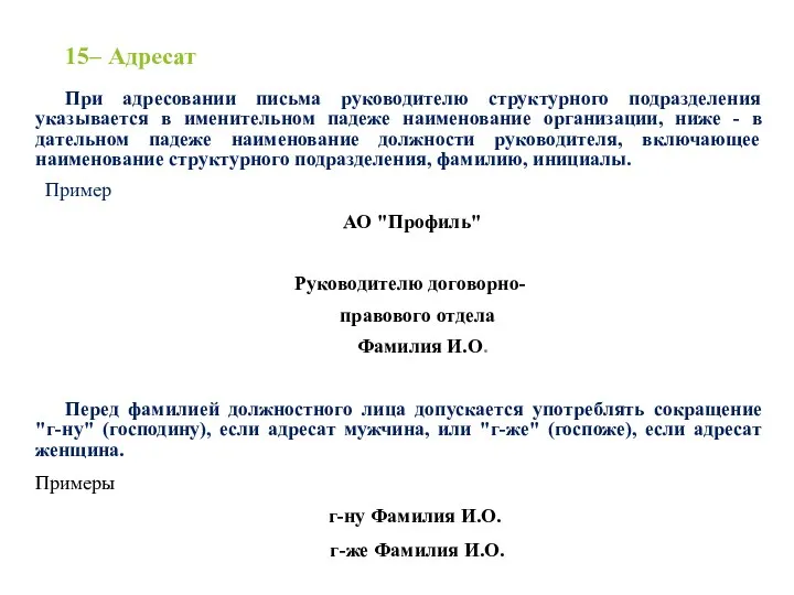 15– Адресат При адресовании письма руководителю структурного подразделения указывается в