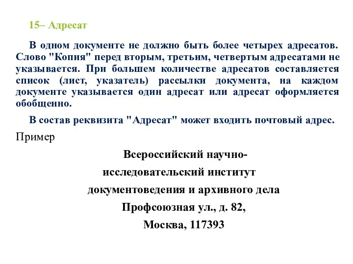 15– Адресат В одном документе не должно быть более четырех