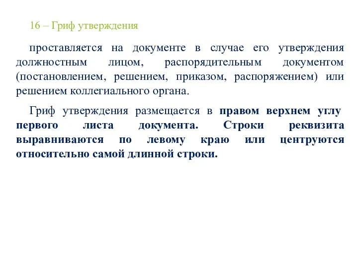 16 – Гриф утверждения проставляется на документе в случае его