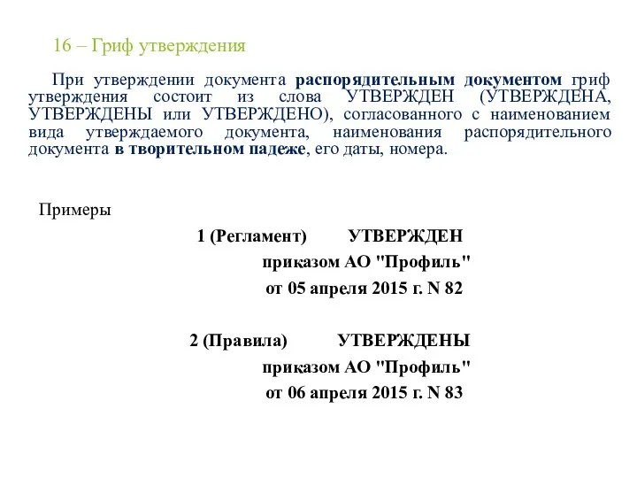 16 – Гриф утверждения При утверждении документа распорядительным документом гриф