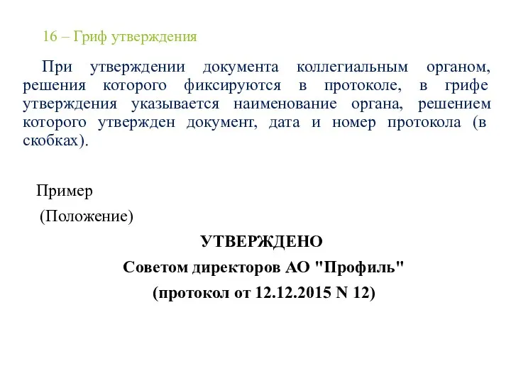 16 – Гриф утверждения При утверждении документа коллегиальным органом, решения