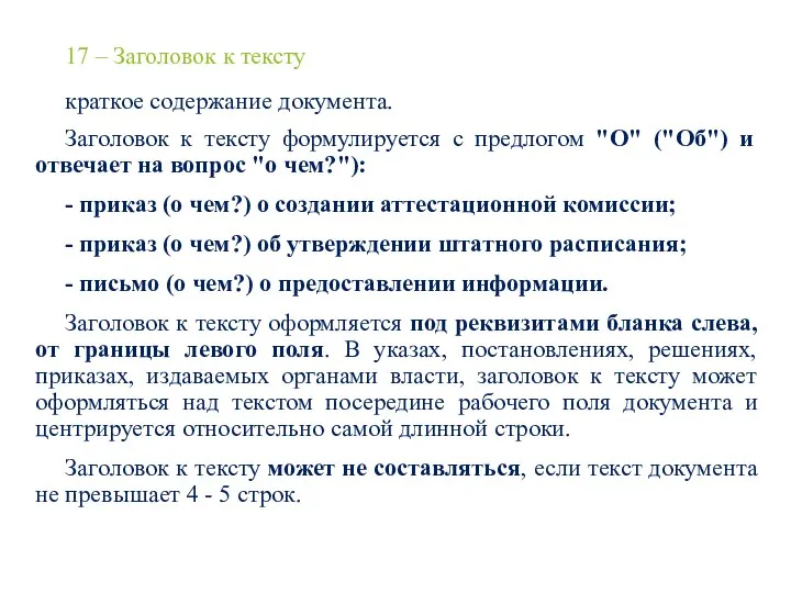 17 – Заголовок к тексту краткое содержание документа. Заголовок к