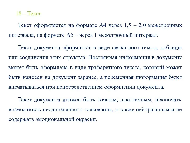 18 – Текст Текст оформляется на формате А4 через 1,5