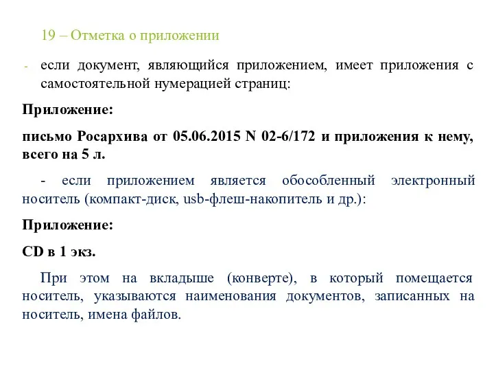 19 – Отметка о приложении если документ, являющийся приложением, имеет