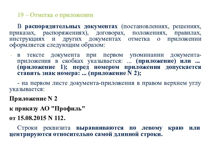 19 – Отметка о приложении В распорядительных документах (постановлениях, решениях,