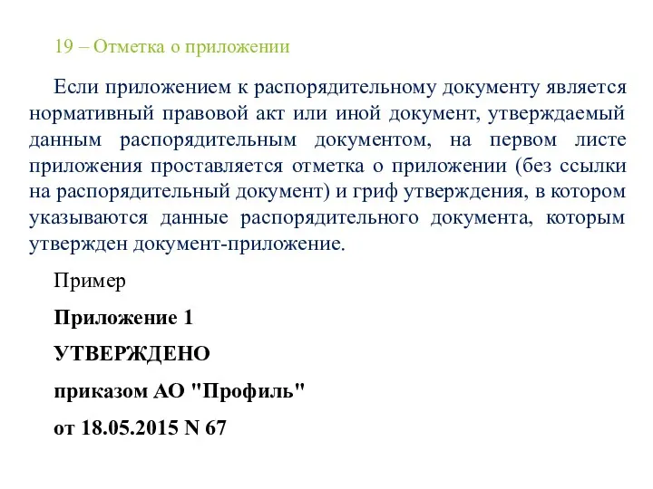 19 – Отметка о приложении Если приложением к распорядительному документу