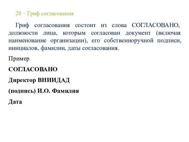 20 – Гриф согласования Гриф согласования состоит из слова СОГЛАСОВАНО,