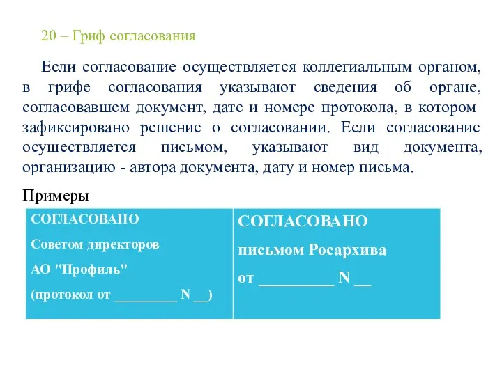 20 – Гриф согласования Если согласование осуществляется коллегиальным органом, в