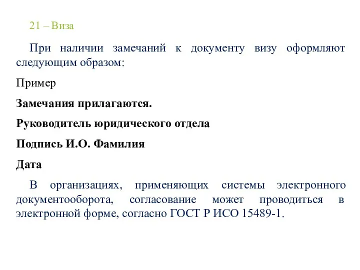 21 – Виза При наличии замечаний к документу визу оформляют