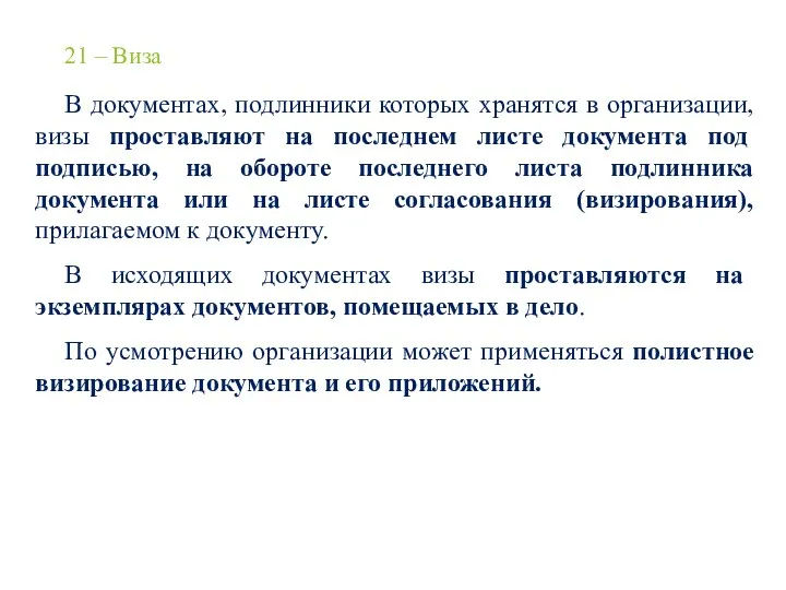 21 – Виза В документах, подлинники которых хранятся в организации,