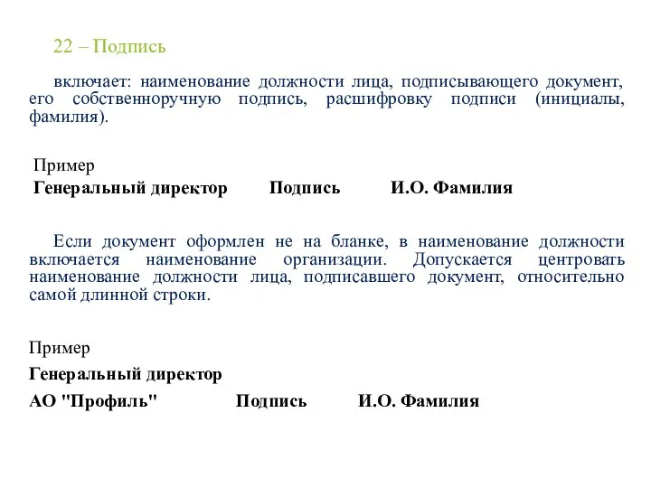 22 – Подпись включает: наименование должности лица, подписывающего документ, его