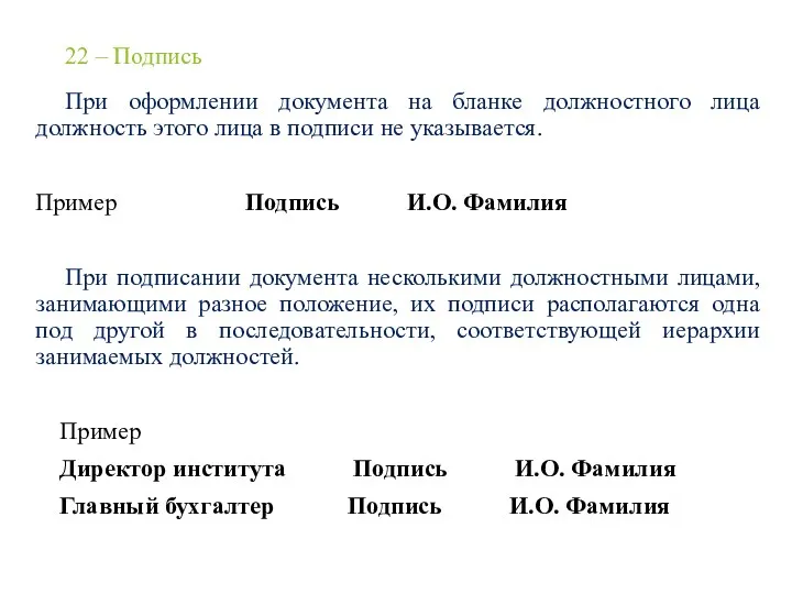 22 – Подпись При оформлении документа на бланке должностного лица