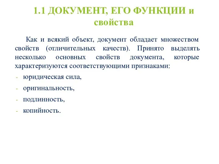 1.1 ДОКУМЕНТ, ЕГО ФУНКЦИИ и свойства Как и всякий объект,