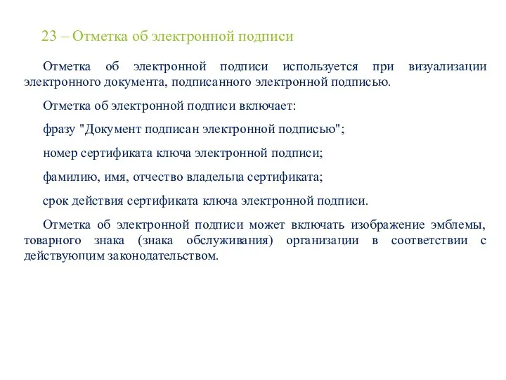 23 – Отметка об электронной подписи Отметка об электронной подписи