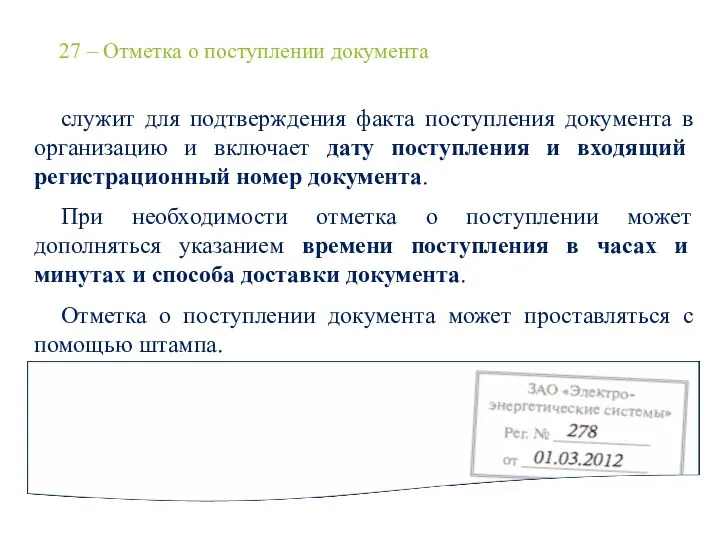 27 – Отметка о поступлении документа служит для подтверждения факта