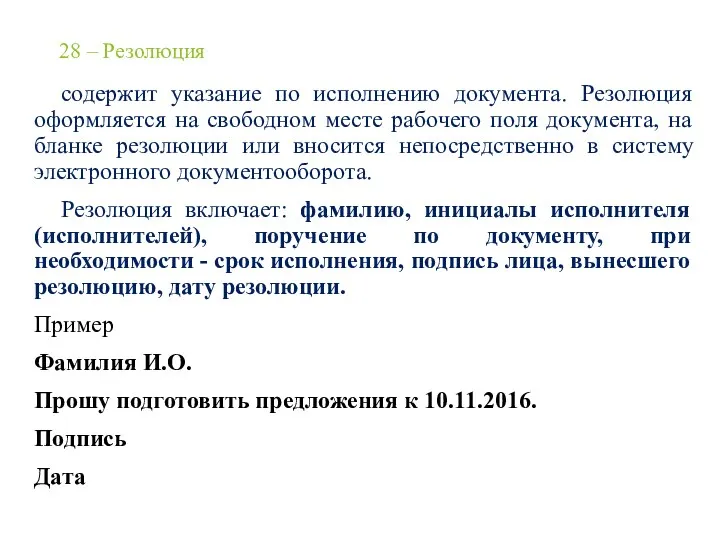 28 – Резолюция содержит указание по исполнению документа. Резолюция оформляется