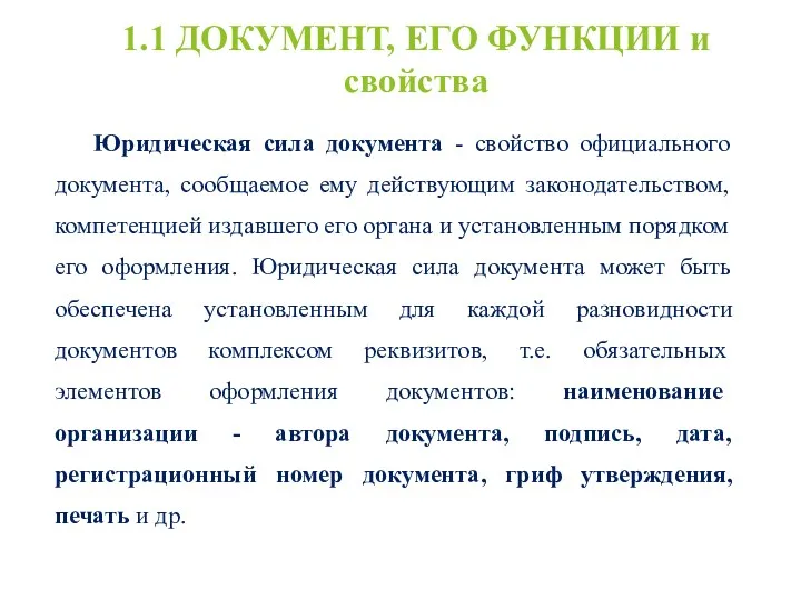 1.1 ДОКУМЕНТ, ЕГО ФУНКЦИИ и свойства Юридическая сила документа -