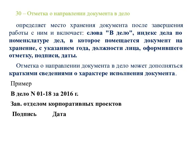 30 – Отметка о направлении документа в дело определяет место