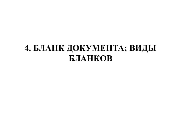 4. БЛАНК ДОКУМЕНТА; ВИДЫ БЛАНКОВ