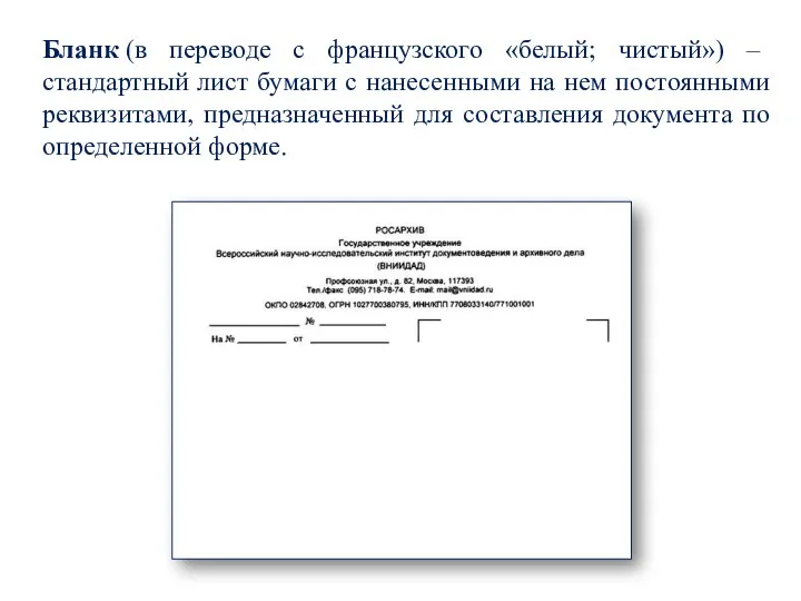 Бланк (в переводе с французского «белый; чистый») – стандартный лист