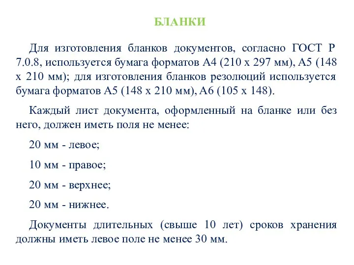 БЛАНКИ Для изготовления бланков документов, согласно ГОСТ Р 7.0.8, используется